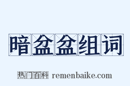 暗盆盆组词是什么意思的图片